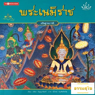 นิทานชุด ทศชาติราชธรรม พระเนมิราช (อธิษฐานบารมี)