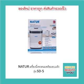 NATUR เครื่องนึ่งขวดนมพร้อมอบแห้ง รุ่น SD-5