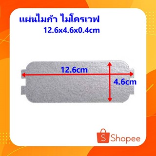 #C-01 อะไหล่ไมโครเวฟ แผ่นไมก้าขนาด12.5x4.6 cm. อะไหล่เทียบยี่ห้อ Electrolux EMM-2013MW / Sharp R-219