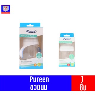 Pureen Natural Plus  เพียวรีน ขวดนมจุกเสมือนนมแม่ มี 2ขนาด