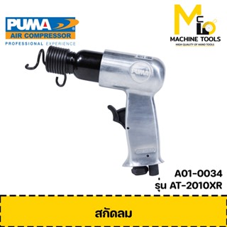 PUMA ปืนสกัดลม สกัดบ๊อคลม สกัดลม AT-2010XR รับประกันสินค้า 1 ปี By mcmach002