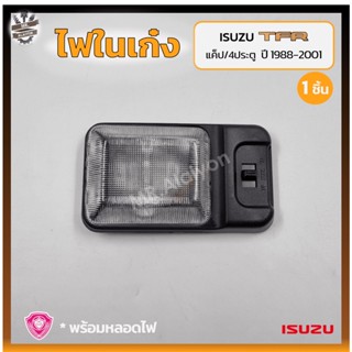 ไฟในเก๋ง ไฟเพดาน ISUZU TFR ปี 1988-2001 (อีซูซุ มังกรทอง/ดราก้อนอาย) รุ่นแค็ป/4ประตู ยี่ห้อ A.A.MOTOR (ชิ้น)