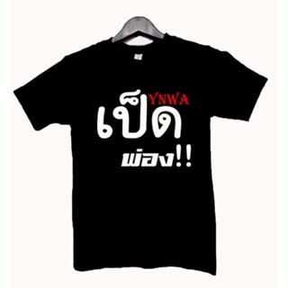 เสื้อยืด  YNWA เป็ดพ่อง!