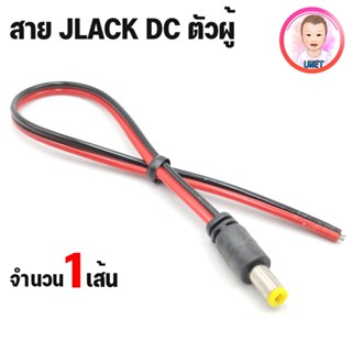 Jack Dc ผู้ แบบสาย ราคาต่อ 1 เส้น