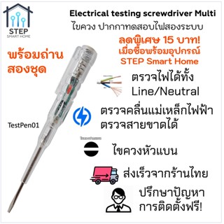 ไขควงวัดไฟ ปากกาทดสอบไฟสองระบบ ใส่ถ่าน/ไม่ใส่ถ่าน ตรวจสาย Line Neutral ไลน์ นิวตรอน สายขาด ถอดสลับหัวได้