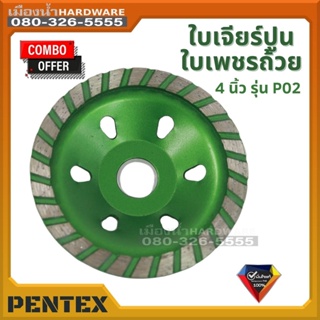 ใบเจียร์ปูน ใบเพชรถ้วย PENTEX 4 นิ้ว รุ่น P02