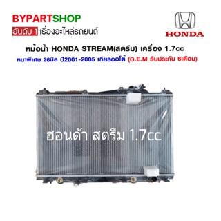 หม้อน้ำ HONDA STREAM(สตรีม) เครื่อง 1.7cc หนาพิเศษ 26มิล ปี2001-2005 เกียรกระปุก-ออโต้ (O.E.M รับประกัน 6เดือน)