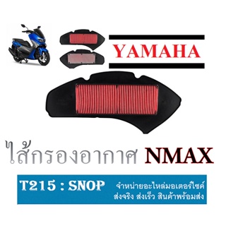 ไส้กรองอากาศ Nmax ไส้กรองเดิม ใส่ยามาฮ่า แอร์ร็อค ไส้กรองน้ำมันเครื่อง nmax YAMAHA NMAX ตรงรุ่นไม่ต้องแปลง พร้อมใส่