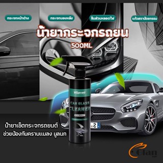 Glanxuan น้ำยาเคลียวิว เช็ดกระจกรถยนต์ 500ML น้ำยาเครือบกระจก กันน้ำฝน  Cleaning Equipment