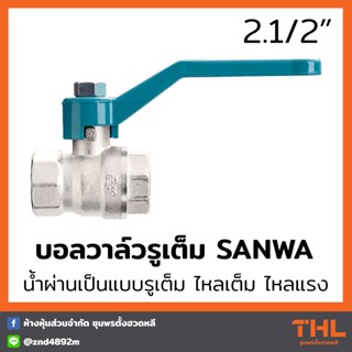 บอลวาล์ว (รูเต็ม) SANWA ขนาด 2 1/2 นิ้ว บอลวาล์วซันวา บอลวาล์วทองเหลือง Ball Valve