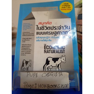 สนุกคิดในชีวิตประจำวันแบบเศรษฐศาสตร์ / Robert H.Frank / หนังสือธุรกิจ / 8ธค.