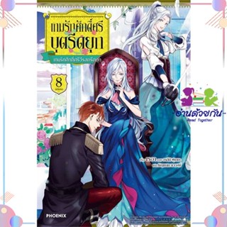 หนังสือ เกมรักศักดิ์ศรีบุตรีดยุก 8 (LN) สนพPHOENIX-ฟีนิกซ์ หนังสือไลท์โนเวล (Light Novel) #อ่านด้วยกัน สินค้าพร้อมส่ง