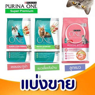 ✅แบ่งขาย✅ Purina One อาหารแมว 🌼แบ่งขาย🌼 สูตรแมวเด็ก Lot ใหม่