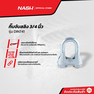 NASH กิ๊บจับสลิง 3/4 นิ้ว รุ่น DIN741 |EA|