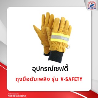 ถุงมือดับเพลิง รุ่น V-SAFETY