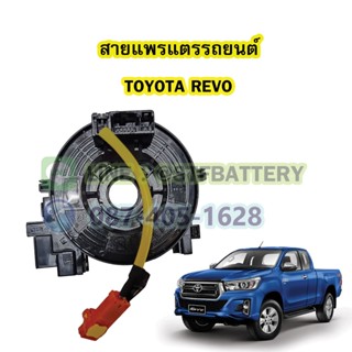 สายแพรแตร/ลานคอพวงมาลัย สไปร่อน สำหรับรถยนต์โตโยต้า รีโว้(TOYOTA REVO)