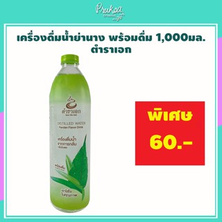 เครื่องดื่มน้ำย่านาง พร้อมดื่ม 1,000มล. ตำราเอก 1 ขวด