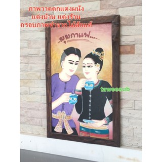 ภาพวาดติดผนัง กรอบรูปติดผนัง ภาพวาดลานนา ตกแต่งบ้าน แต่งร้าน แต่งมุมกาแฟ ภาพวาดแต่งร้านกาแฟ ภาพวาดลานนา ภาพวาดมุุมกาแฟ