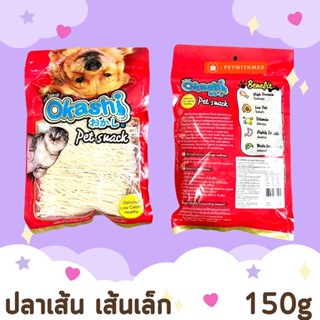 Okashi ปลาเส้นสุนัข ทาโร่ ขนมหมาแมว 150g