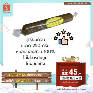 [โค้ด VK7ZYNZA ลด 45.-] ทุเรียนกวน  250 กรัม