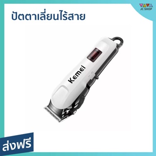 ปัตตาเลี่ยนไร้สาย Kemei ตัดง่าย เสียงเบา จับถนัดมือ KM-809A - ปัตเลียนไร้สาย แบตตเลียนตัดผมไร้สาย แบตตาเลี่ยน