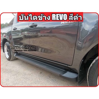 บันไดข้างรีโว่ revo สินค้าตรงรุ่น อุปกรณ์ครบชุดพร้อมติดตั้ง