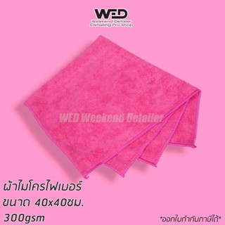 ผ้าไมโครไฟเบอร์ 300gsm เช็ด ไม่เป็นรอย ขนาด 40x40ซม. ผ้าเช็ดรถ ผ้าล้างรถ สีชมพู