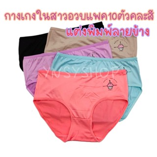 (แพค10ตัว) กางเกงในสาวอวบ คละสี ผ้าคอตตอนผสม ผ้านุ่ม ใส่สบาย