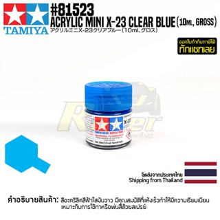 [สีอะครีลิคสูตรน้ำ] TAMIYA 81523 Acrylic Paint Mini X-23 Clear Blue (Gloss, 10ml) สีทามิย่าแท้ paint