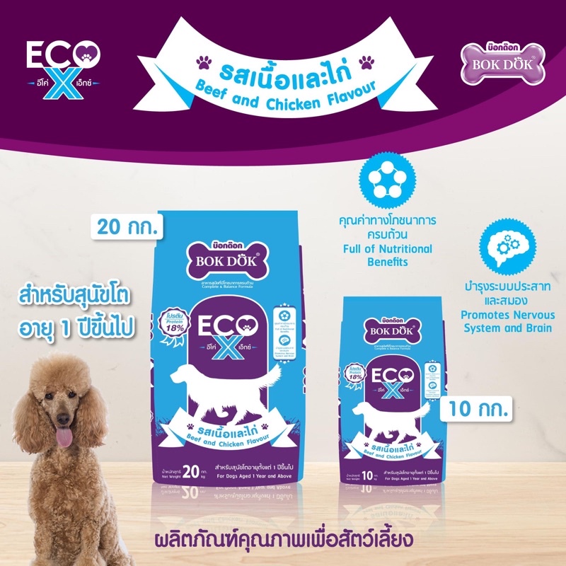มาแน้วๆ BOKDOK อีโค่ เอ็กซ์🐶 10kgรสเนื้อและไก่🐔 อาหารสุนัขFT91