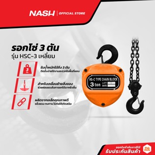 NASH รอกโซ่ 3 ตัน รุ่น HSC-3 เหลี่ยม |EA|
