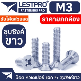 ยกกล่อง M3 น็อตชุบขาว เตเปอร์ แฉก สกรู เกลียวมิล หยาบ GB819 Flat Head Phillip Machine Screw WHITE ZINC M3