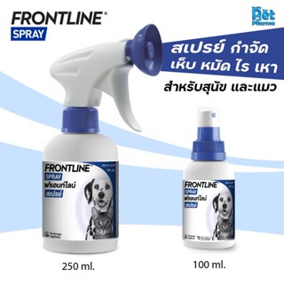 Frontline Spray  สเปรย์กำจัดเห็บหมัดสำหรับสุนัขและแมว อายุ 05/2024