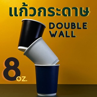 [50ใบ] แก้วกระดาษ Double Wall 8 oz. ผิวด้าน เหมาะสำหรับเครื่องดื่มร้อน