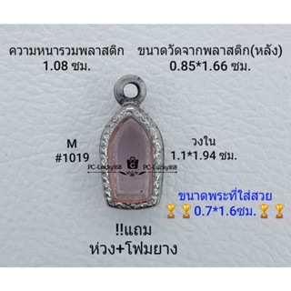 M#1019 ตลับพระ/กรอบพระสเตนเลสลายไทย กรอบภายใน 1.1*1.94 ซม. ใส่พระนาคปรกจิ๋ว-เล็ก **ขนาดที่ใส่สวย 0.7*1.6 ซม**