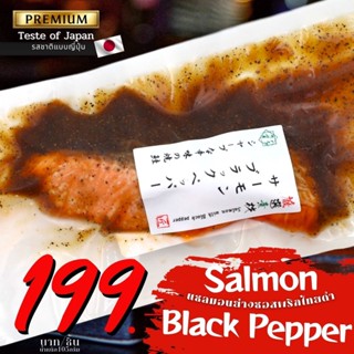 แซลม่อนย่างซอสพริกไทยดำ black pepper