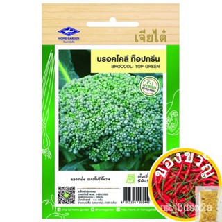 ผลิตภัณฑ์ใหม่ เมล็ดพันธุ์ บรอคโคลี ท็อปกรีน Broccoli เมล็ดพันธุ์เจียไต๋ โฮมการ์เด้น F-1 Hybrid พันธุ์ลูกผสมed 8 /ผักชี L