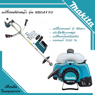 MAKITA เครื่องตัดหญ้า 2 จังหวะ รุ่น RBC411U (มากีต้า) 1.9HP เครื่องตัดหญ้ามากีต้าแท้ รับประกันคุณภาพ มีบริการเก็บเงินปลายทาง