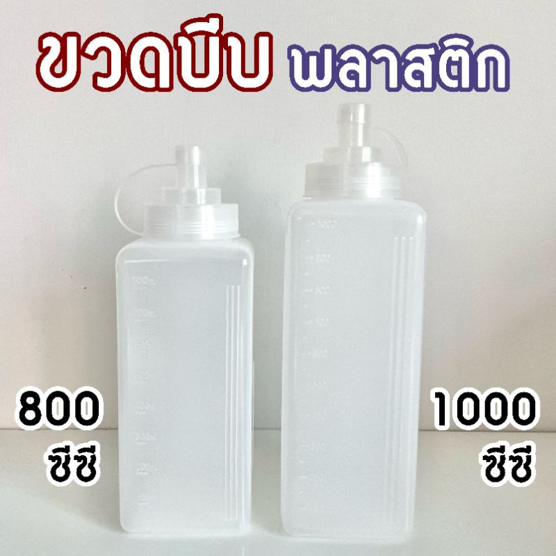 ขวดบีบพลาสติก 800/1000 ซีซี (1 ใบ) พลาสติกขาวขุ่นหนานุ่ม บีบง่าย ทนทาน รูบีบใหญ่ มีจุกปิด มีแถบกันลื่น และปริมาตรชัดเจน