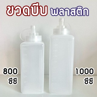 ขวดบีบพลาสติก 800/1000 ซีซี (1 ใบ) พลาสติกขาวขุ่นหนานุ่ม บีบง่าย ทนทาน รูบีบใหญ่ มีจุกปิด มีแถบกันลื่น และปริมาตรชัดเจน