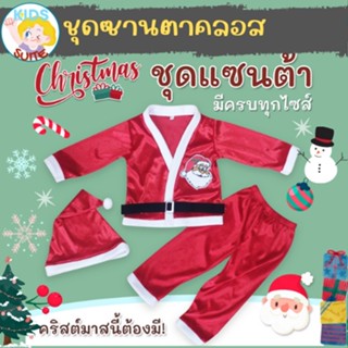 ชุดอาชีพเด็ก kids ชุดเด็กน้อย ชุดแซนต้า ตัวน้อย ซานตาคลอส Santa claus ชุดคริสมาส มีครบไซส์ เสื้อผ้าเด็ก ชุดแฟนซี