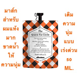 DAVINES THE QUICK FIX CIRCLE 50 ML.สำหรับผม ขาดน้ำ ไม่นุ่ม