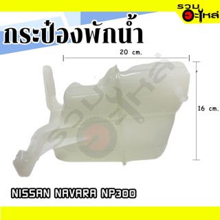 กระป๋องพักน้ำ For: NISSAN NAVARA NP300 📌(ราคาต่อชิ้น)