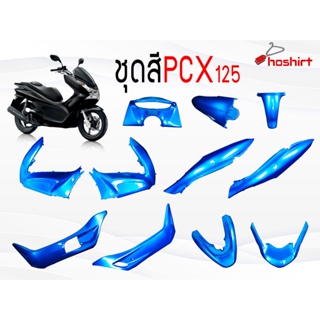 ชุดสี PCX 125 150  ตัวเก่าเฉพาะตัว125 150CC มีหลายสีให้เลือก งานแท้ใต้หวัน สำหรับปี2010-2013