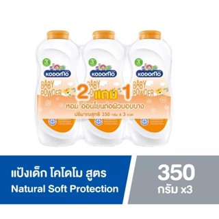 Kodomo แป้งเด็ก สูตร เนเชอรัล ซอฟท์ โพรเทคชั่น ขนาด 350 กรัม (ซื้อ 2 แถม 1)