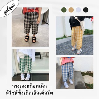 FF.shop-  กางเกงสก็อตเด็ก แฟชั่นเด็ก2023 ลายสก็อต กางเกงขายา…