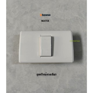 Bticino รุ่น MATIX ชุดสวิทซ์ทางเดียวพร้อมหน้ากาก 1 ช่อง AM5501