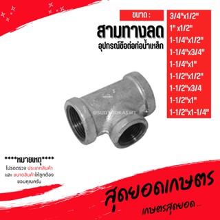 (สามทางลด) อุปกรณ์ข้อต่อท่อน้ำเหล็ก (3/4"x1/2") - (1-1/2"x1-1/4")