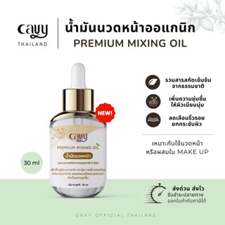 CAVY PREMIUM MIXING OIL น้ำมันนวดหน้า 30 ml