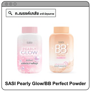 ศศิ Pearly Glow/BB Perfect Powder แป้งฝุ่น ขนาด 50 ก.